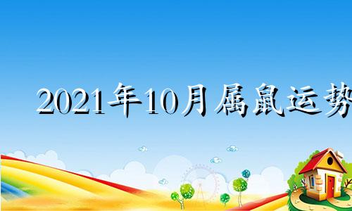 2021年10月属鼠运势 2021年属鼠人10月份运势易安