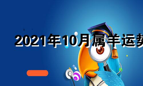 2021年10月属羊运势 2021年10月属羊运程