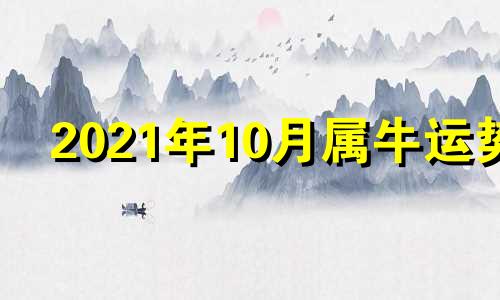 2021年10月属牛运势 2021年10月属牛的财运