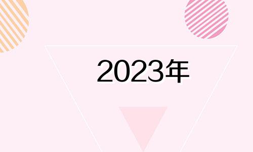 2023年 属狗 2023年属狗的财运怎么样