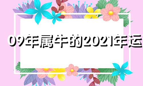 09年属牛的2021年运势 09年牛2020年运势