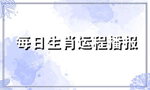 每日生肖运程播报 2023年6月18日