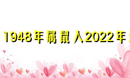 1948年属鼠人2022年运势 1948年属鼠2020年运势及运程每月运程