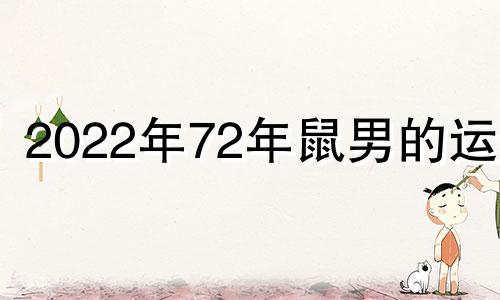 2022年72年鼠男的运势 72年属鼠男人2022年有一灾