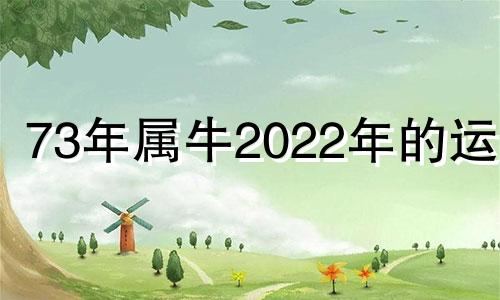 73年属牛2022年的运程 73年属牛2021年运势如何