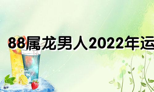 88属龙男人2022年运势 2021年88属龙人的全年运势男性