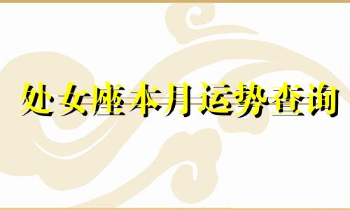 处女座本月运势查询 属鼠人本月运势查询