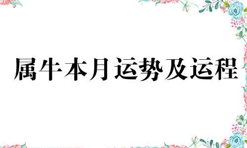 属牛本月运势及运程 属牛本月运势及运程如何