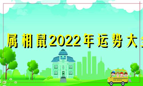 属相鼠2022年运势大全 属相鼠的人2021年运势