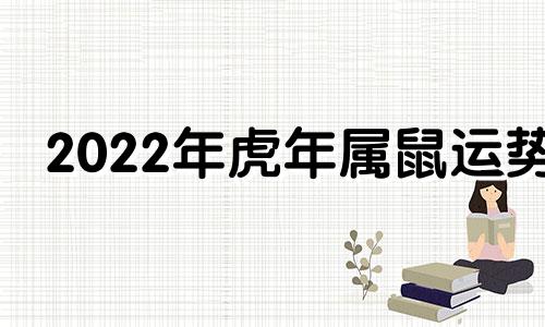 2022年虎年属鼠运势 鼠年虎运势2020运势详解