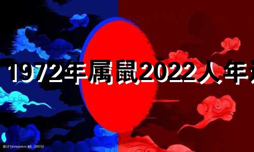 1972年属鼠2022人年运势 1972年的鼠2022年运势