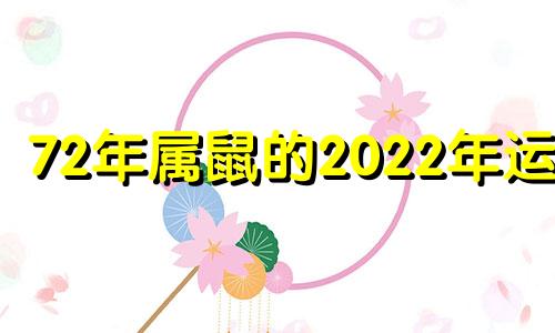 72年属鼠的2022年运势 72年属鼠人2021年的运势