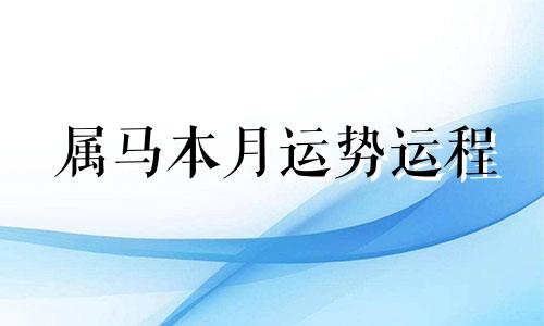 属马本月运势运程 属马本月运势财运