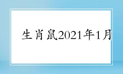 生肖鼠2021年1月 属鼠1月份