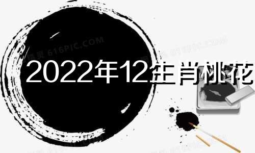 2022年12生肖桃花运 2021十二生肖桃花运