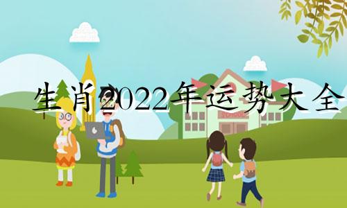 生肖2022年运势大全 生肖运势大全2020