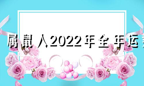 属鼠人2022年全年运势 男性