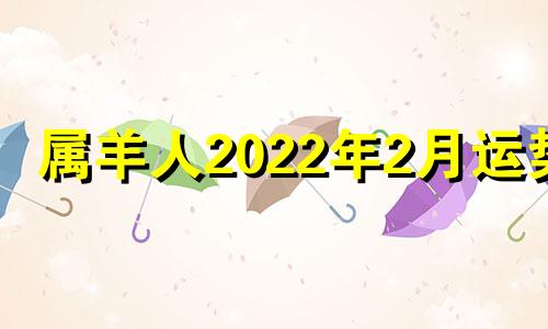 属羊人2022年2月运势 属羊人2月运势