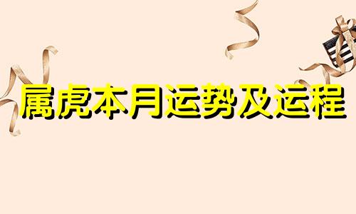 属虎本月运势及运程 属虎本月运势查询