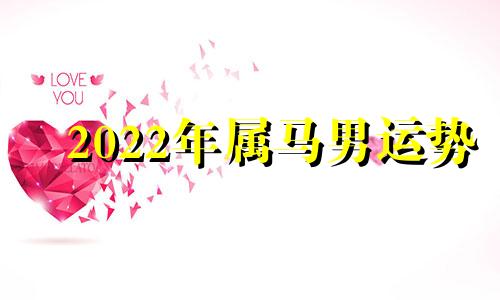 2022年属马男运势 2022年属马人的每月运势男