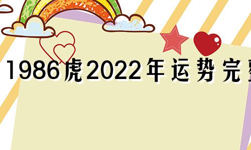 1986虎2022年运势完整版 86虎年运势2022年运势如何