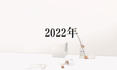 2022年 属狗运势 2022年属狗运程运势