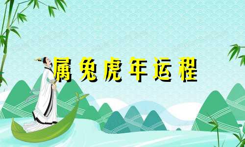 属兔虎年运程 2021年属兔虎人的全年运势