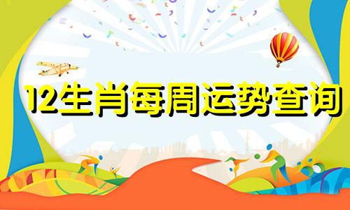 12生肖每周运势查询 2021年十二生肖每周运势详解(最新完整版)
