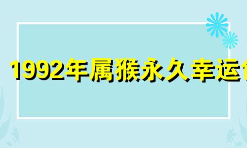 1992年属猴永久幸运色 92年猴的幸运颜色是什么颜色