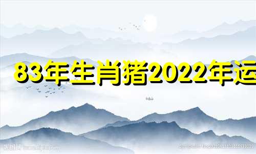 83年生肖猪2022年运势 83年生肖猪2021年运势大全