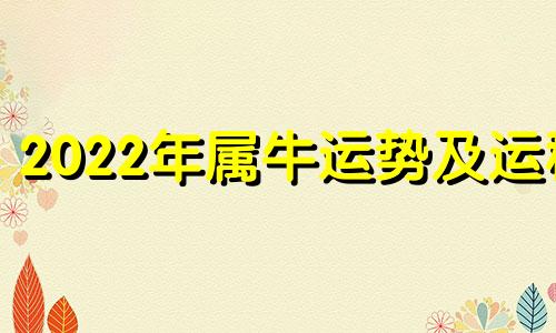 2022年属牛运势及运程 2022年属牛运势禾丰