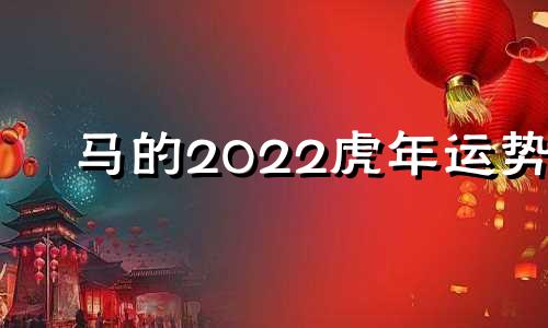 马的2022虎年运势 属马在虎年运势2021年运势