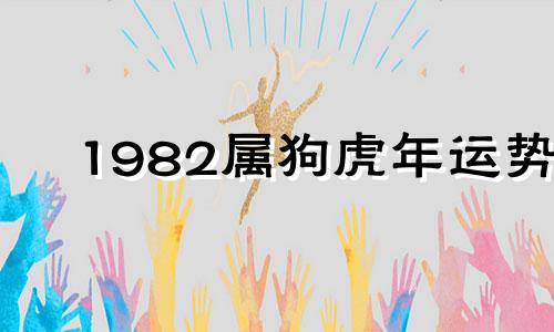 1982属狗虎年运势 1982属虎人2021年运势及运程