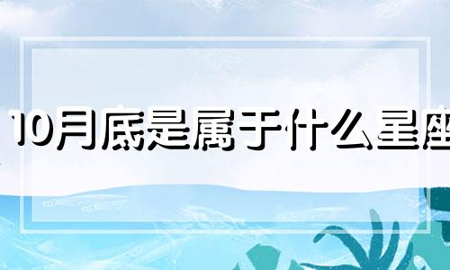 10月底是属于什么星座 10月底什么星座是什么