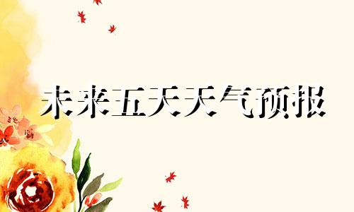 未来五天天气预报 西苏旗天气预报未来五天