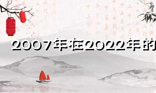 2007年在2022年的运气 2007年生今年运势