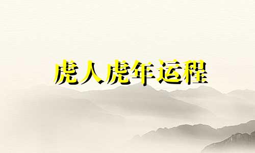 虎人虎年运程 2021年虎人运势运程每月运程卜易居