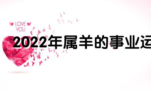 2022年属羊的事业运 属羊 2021 事业