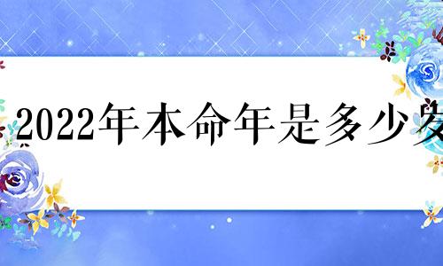 2022年本命年是多少岁 2021年本命年应该多少岁