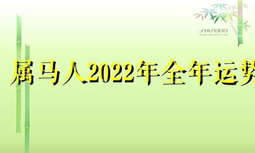 属马人2022年全年运势 男性