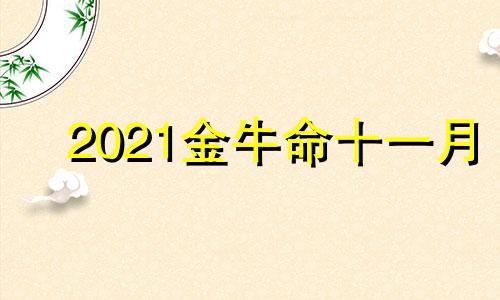 2021金牛命十一月 金牛十一月份运势2020