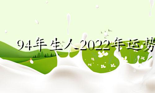 94年生人2022年运势 94年出生的21年运势