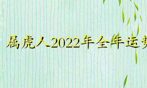 属虎人2022年全年运势 女性