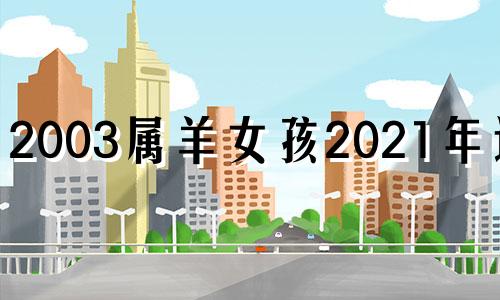 2003属羊女孩2021年运势 2003羊女2022运气