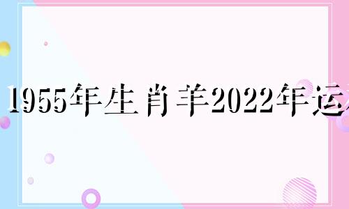 1955年生肖羊2022年运程 贵人运势增加