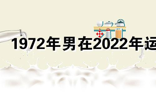 1972年男在2022年运势 1972年属鼠男在2022年的运势怎么样