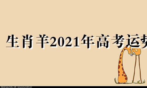 生肖羊2021年高考运势 2022属羊高考