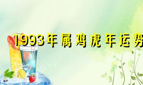 1993年属鸡虎年运势 93年属鸡的运势和财运,婚姻怎样