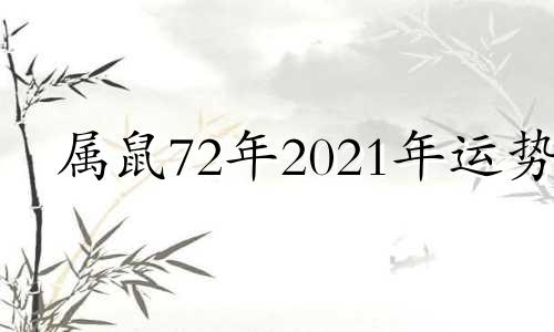 属鼠72年2021年运势 72年属鼠人在2022年运势