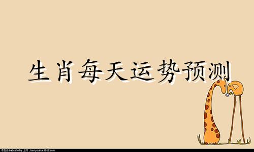 生肖每天运势预测 每天运势预测软件app